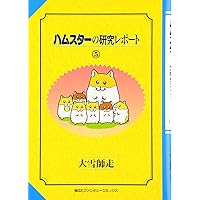 ハムスターの研究レポート 1~最新巻(ファンタジーコミックス) [マーケットプレイス コミックセット] 2mvetro Amazon.co.jp: ハムスターの研究レポート 1~最新巻(ファンタジー